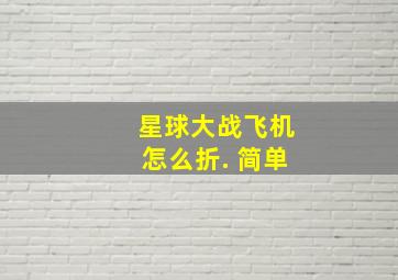 星球大战飞机怎么折. 简单